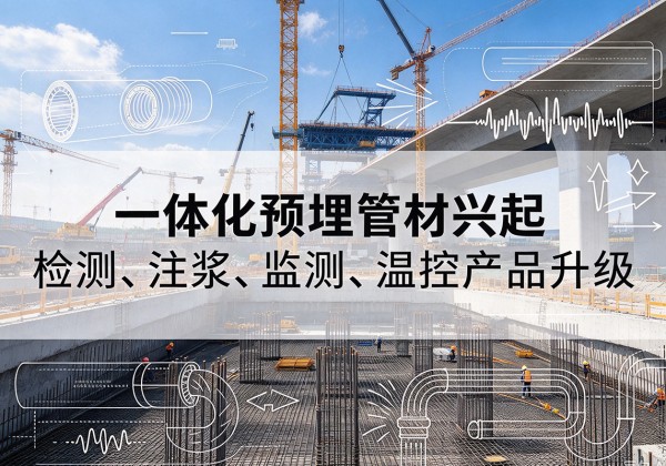 北京一体化管材产品兴起，声测注浆一体管、多功能预埋管应用增多